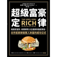 【momoBOOK】超級富豪定律：揭開麥當勞、希爾頓等15位連鎖帝國創業者 白手起家締造驚人財富的(電子書)
