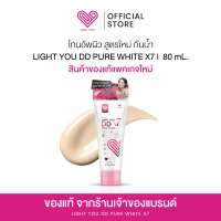 สดใหม่ โทนอัพผิว สูตรใหม่ กันน้ำ LIGHT YOU DD PURE WHITE X7 | 80 mL. %