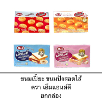 M&D ขนมเปี๊ยะ ขนมปัง ยกกล่อง 12ชิ้น ไก่หยอง หมูหยอง ไส้นม ไส้สตอเบอร์รี่ ไส้แน่น อร่อย(เปี๊ยะไก่หยอง