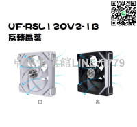 【卓越優選館】米特3C數位–LIANLI 聯力 積木風扇UF-RSL120V2-1B 反轉扇葉 黑/白