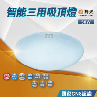 【DanceLight 舞光】LED智能三用吸頂燈｜語音聲控｜APP控制｜壁切(LED-CES50-I｜50W)