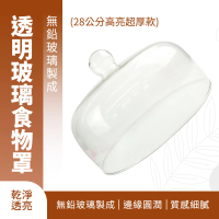 【OKAY!】蛋糕盅 28公分 玻璃罩 透明食物罩 展示玻璃罩 熟食展示罩 851-GS28(麵包展示 防塵罩 玻璃罩盅)