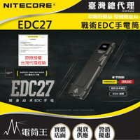 【電筒王】台灣總代理 NITECORE EDC27 3000流明 戰術EDC戰術手電 高亮 瞬間暴閃 不銹鋼抱夾 可充電