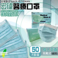【宏瑋】台灣製造雙鋼印醫用口罩 霧霾綠 成人平面(50入/盒 醫療級/防疫商品/國家醫療隊)