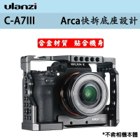 【eYe攝影】Ulanzi C-A7III Sony 相機兔籠 提籠 外殼 保護殼 一體設計 支架 保護框 鋁合金框