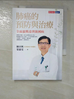 【書寶二手書T4／醫療_HIL】肺癌的預防與治療：全面贏戰臺灣新國病_陳晉興, 梁惠雯