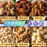 臻御行 量販大包裝 臻饌堅果六口味(綜合堅果/杏仁/腰果/核桃560g＆胡桃400g/夏威夷豆280g)