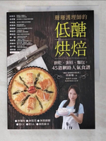 【書寶二手書T7／餐飲_DYW】珊珊護理師的低醣烘焙：餅乾、蛋糕、麵包，45道網路人氣食譜_郭錦珊（Cindy）