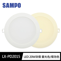 【SAMPO 聲寶】LX-PD2015 LED 20W崁燈 晝光色/燈泡色(15cm開孔100-240V)