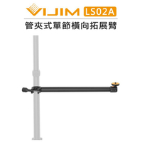 EC數位 Ulanzi VIJIM 管夾式 單節橫向 拓展臂 LS02A 燈架 桌上架 延伸臂 直播 擴充臂 支架