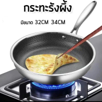 กระทะรังผึ้งพรีเมี่ยม  ไซส์ 32 ซม.และ34ซม กระทะเกาหลี กระทะกันลึก กระทะเคลือบ กระทะสแตนเลสแท้ กระทะ 