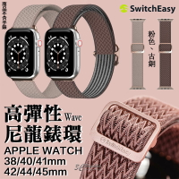 【序號MOM100 現折100】SwitchEasy Wave 高彈性 尼龍 錶環 錶帶 腕帶 Apple Watch 7 se 41 45 mm【APP下單8%點數回饋】