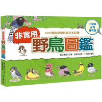 非實用野鳥圖鑑：600種鳥類變身搞笑全紀錄【十週年台灣特有版】