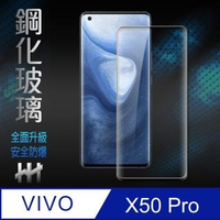 【HH】鋼化玻璃保護貼系列 VIVO X50 Pro -6.56 吋-全覆蓋3D曲面黑邊(GPN-VVX50P-3DK)