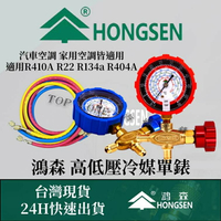 鴻森品牌 冷媒單錶 R134a R410A R404A R22 高壓單錶 低壓單錶 台灣現貨 3C134002
