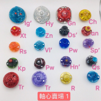 軸心 Br Xt+ Qc’ Xc’ Vl' Pl Ds' At Zn Un Rs 軸 快來買戰鬥陀螺