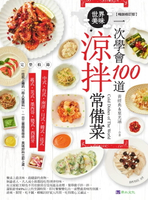 【電子書】一次學會100道世界美味涼拌常備菜【暢銷修訂版】