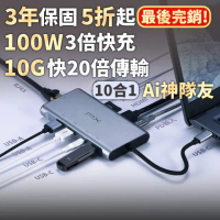 【PX 大通-】最划算3年保固10合1快充100W瓦USB TypeC轉接HDMI SD hub十合一4K網路Hub集線器(UCH-2210SRA)