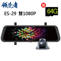 【領先者】ES-29 加送64G卡 高清流媒體 雙鏡1080P 全螢幕觸控後視鏡行車紀錄器