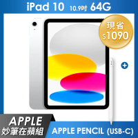 《妙筆在蘋組》iPad 10 64GB 10.9吋 Wi-Fi  - 銀色 + Apple Pencil (USB-C)