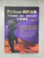 【書寶二手書T1／電腦_DWA】Python網路爬蟲：大數據擷取、清洗、儲存與分析：王者歸來_洪錦魁