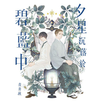 夕星沉落於碧藍中－全