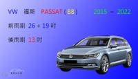 【車車共和國】VW 福斯 PASSAT (B8) 矽膠雨刷 軟骨雨刷 後雨刷 雨刷錠