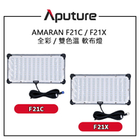 EC數位 Aputure 愛圖仕 AMARAN F21C 全彩軟布燈 AMARAN F21X 雙色溫軟布燈 60x30