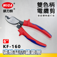 WIGA威力鋼 KF-160 6吋雙色柄電纜剪
