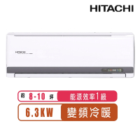 【日立HITACHI】8-10坪一級能效變頻冷暖精品分離式冷氣RAS-63YSP/RAC-63YP
