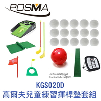 POSMA 高爾夫兒童練習揮桿墊套組 KGS020D