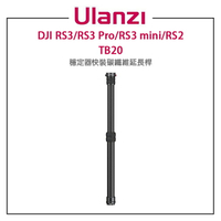 EC數位 Ulanzi 銳爪Claw DJI RS3/RS3 Pro/RS3 mini/RS2 穩定器 快裝碳纖維延長桿TB20 (需搭配CA23 or CA24快裝座)