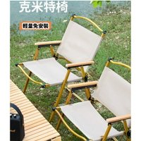 美麗大街【112110326】 露營椅克米特椅戶外折疊椅鋁合金椅