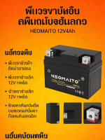 แบตเตอรี่มอเตอร์ไซค์ HEOMAITO 12V4Ah LTZ5S ไม่ต้องบำรุงรักษา ทนทานใช้ได้นาน