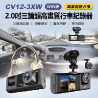 CV12-3XW WiFi版 2.0吋三鏡頭高畫質行車紀錄器 可拍車內影像 運將/計程車必備 前中後三錄 倒車顯影 車內旋轉鏡頭