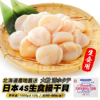 【海肉管家】日本北海道4S生食級干貝原裝1盒(50-60顆/約1kg)