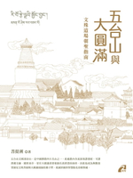 【電子書】五台山與大圓滿：文殊道場朝聖指南