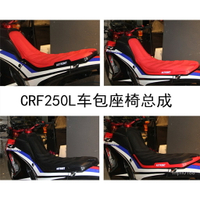 【下單贈送福利】越野摩托車改裝配件CRF250L車座包總成車座椅總成PU材質柔軟舒適