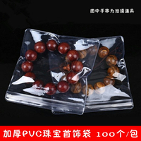 鎖骨袋 密封袋 包裝袋子 加厚手串袋 PVC透明珠寶膠袋 玉器收納袋