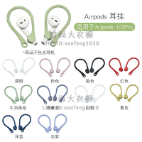 AirpodsPro蘋果airpods2代防掉耳掛保護套殼無線藍牙耳機硅膠掛鉤防丟繩防滑耳套配件【時尚大衣櫥】