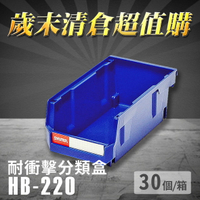 【耐衝擊分類整理盒】 耐衝擊 收納 置物 五金櫃 工具盒 零件盒 樹德 HB-220 (30個/箱)