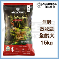 【ADD自然癮食】無穀全齡犬-放牧鹿15kg 狗飼料 宅家好物