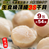【三頓飯】日本北海道3S生食級干貝(共54顆_6顆/150g/包)