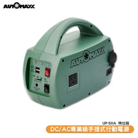 MIT台灣製 AUTOMAXX DC/AC專業級手提式行動電源 UP-5HA 直流電/交流電 電器供電 可換電池