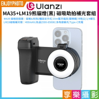 [享樂攝影]【Ulanzi MA35+LM19熊貓燈(黑) MagSafe磁吸助拍補光套組】*送引磁片 雙色溫 400mAh Type-C充電 柔光燈 打光燈 美顏燈 手機拍照手把 拍照手柄 藍牙助拍