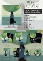 ■預購■『店舖』特典任選｜月詠み『アナザームーン』1st EP。