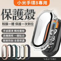 小米手環8一體式保護殼 殼膜一體 保護膜 保護貼 防摔防刮 防爆膜 保護套 防水 防塵 Xiaomi8