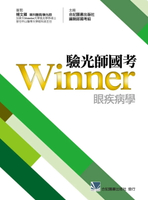 驗光師國考Winner眼疾病學 (1版) 合記編輯部國考組 2016 合記