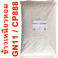 ข้าวสาร ข้าวเหนียวหอม จีเอ็น11 / GN11 / ซีพี888 บรรจุ 5 กิโลกรัม