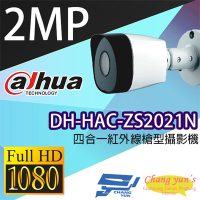 昌運監視器 大華 DH-HAC-ZS2021N 200萬畫素 四合㇐ 紅外線槍型攝影機